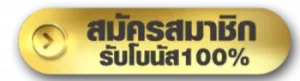 สมัคร