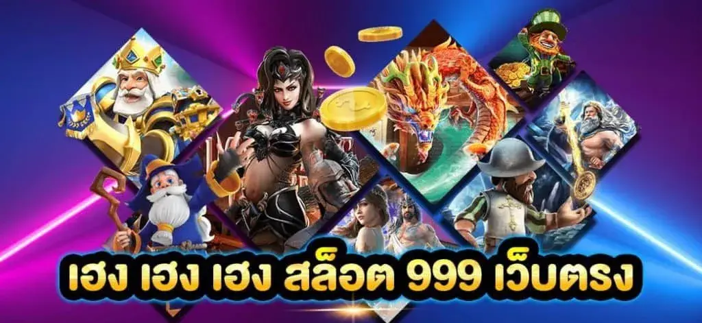 เฮงเฮงเฮง999